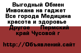 Выгодный Обмен. Инвокана на гаджет  - Все города Медицина, красота и здоровье » Другое   . Пермский край,Чусовой г.